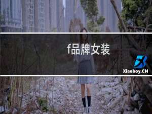 f品牌女装