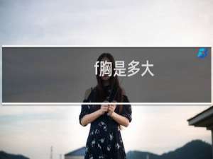 f胸是多大