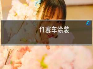 f1赛车涂装