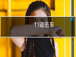 f1追击车