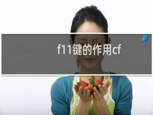 f11键的作用cf
