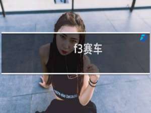 f3赛车