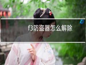 f3防盗器怎么解除