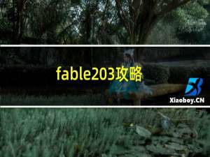fable 3攻略
