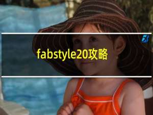 fabstyle 攻略