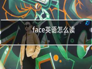 face英语怎么读