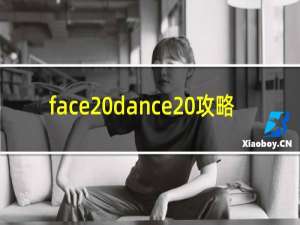 face dance 攻略