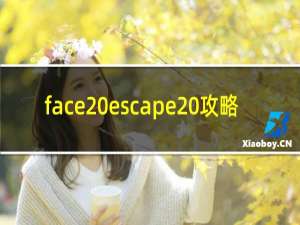 face escape 攻略