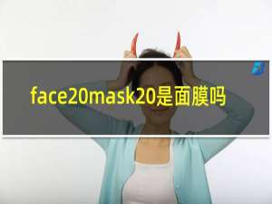 face mask 是面膜吗