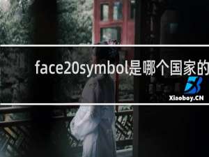 face symbol是哪个国家的