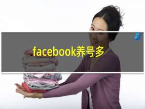 facebook养号多久可以投广告