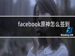 facebook原神怎么签到