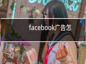 facebook广告怎么投放