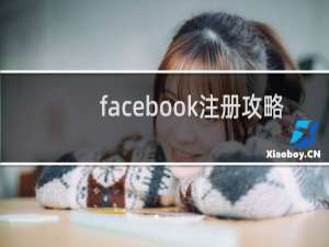 facebook注册攻略
