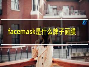 facemask是什么牌子面膜