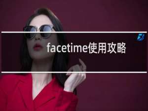 facetime使用攻略