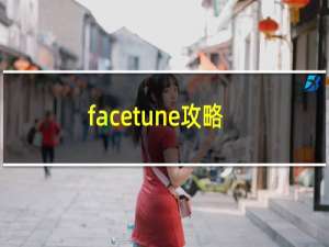 facetune攻略