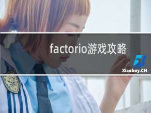 factorio游戏攻略