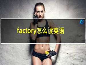factory怎么读英语