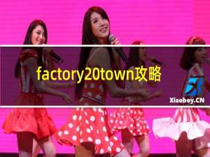 factory town攻略