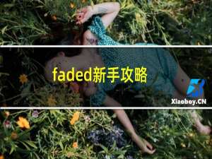 faded新手攻略