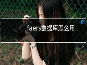 faers数据库怎么用