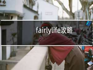 fairlylife攻略