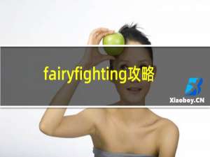 fairyfighting攻略