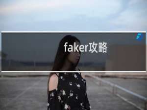 faker攻略