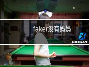 faker没有妈妈 到底是离婚还是去世什么梗