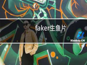 faker生鱼片 doinb叫faker是生鱼片什么梗
