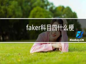faker科目四什么梗-「鲸吼」