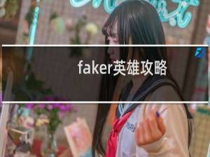 faker英雄攻略