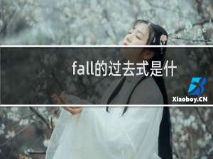 fall的过去式是什么啊（fall的过去式咋写啊）