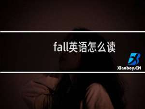 fall英语怎么读