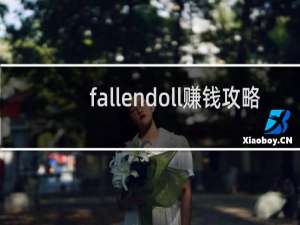 fallendoll赚钱攻略
