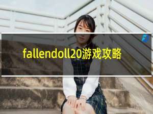 fallendoll 游戏攻略