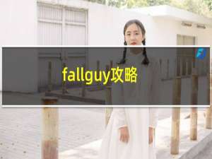 fallguy攻略