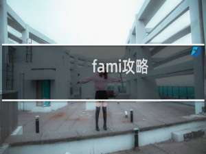 fami攻略