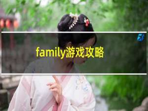 family游戏攻略