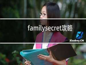 familysecret攻略