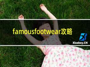 famousfootwear攻略