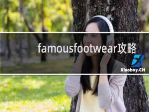 famousfootwear攻略