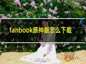 fanbook原神版怎么下载