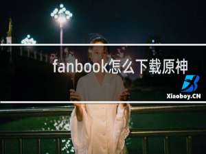 fanbook怎么下载原神
