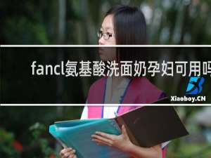 fancl氨基酸洗面奶孕妇可用吗