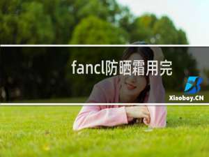 fancl防晒霜用完要卸妆吗（fancl防晒霜怎么样）