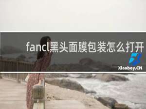 fancl黑头面膜包装怎么打开