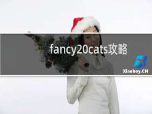 fancy cats攻略