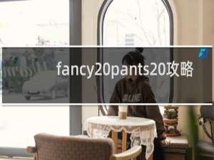 fancy pants 攻略